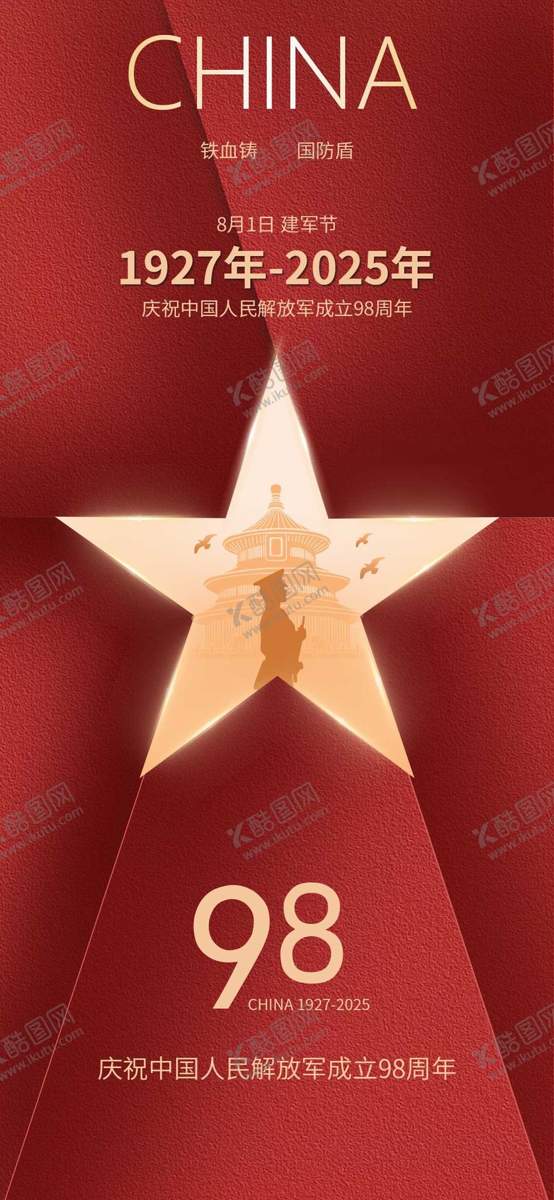 编号：67130707302307564361【酷图网】源文件下载-建军节宣传海报