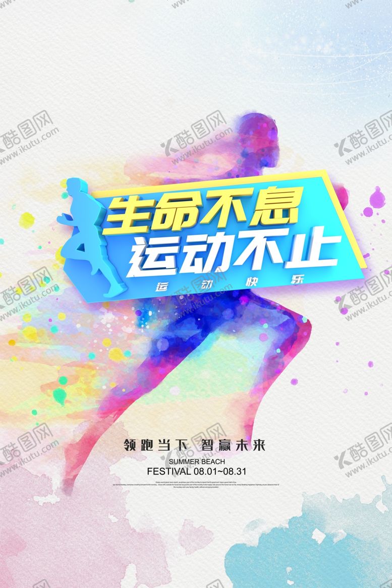 编号：60842007050220517723【酷图网】源文件下载-生命不息运动不止
