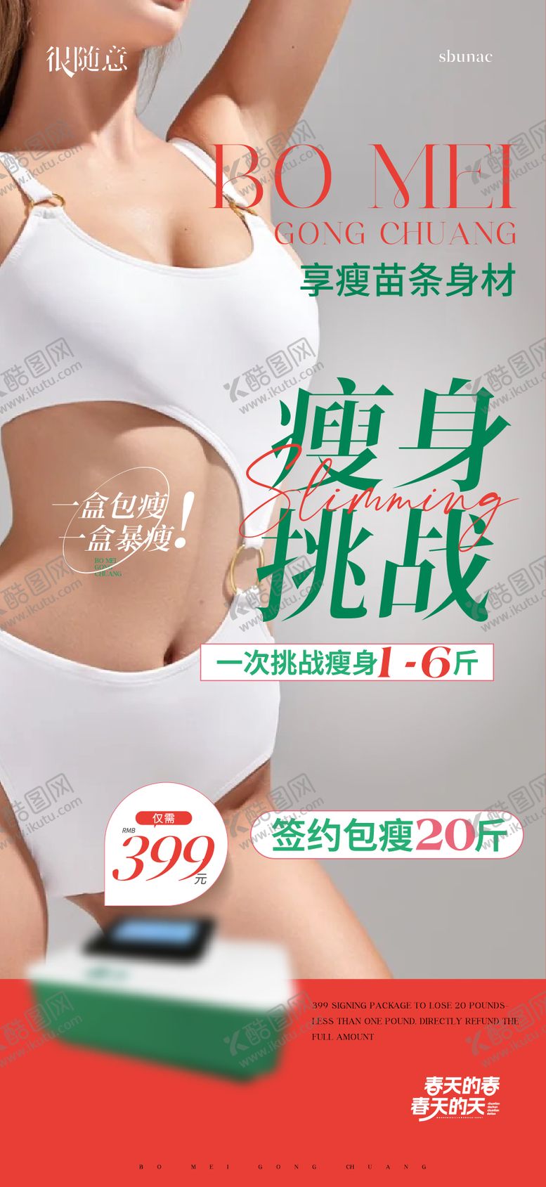 编号：47867008081444102041【酷图网】源文件下载-减肥瘦身塑形海报微信