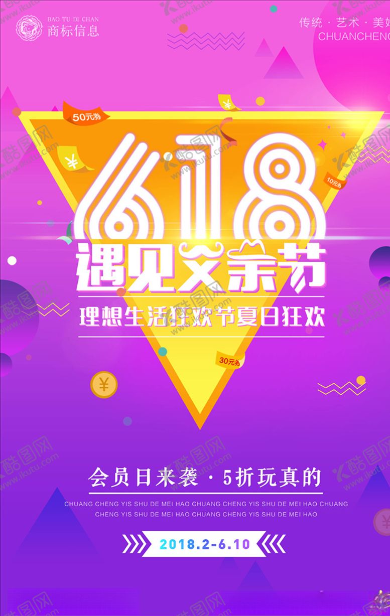 编号：19824105030313475628【酷图网】源文件下载-618海报