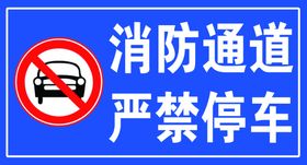 消防通道严禁停车
