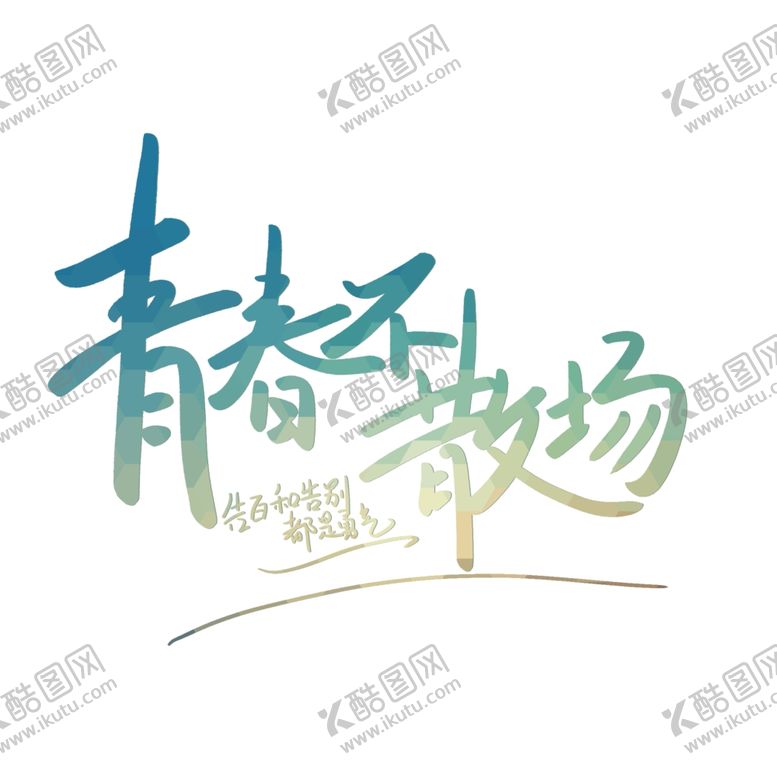 编号：46882207140928533821【酷图网】源文件下载-水墨素材毛笔画素材墨迹素材