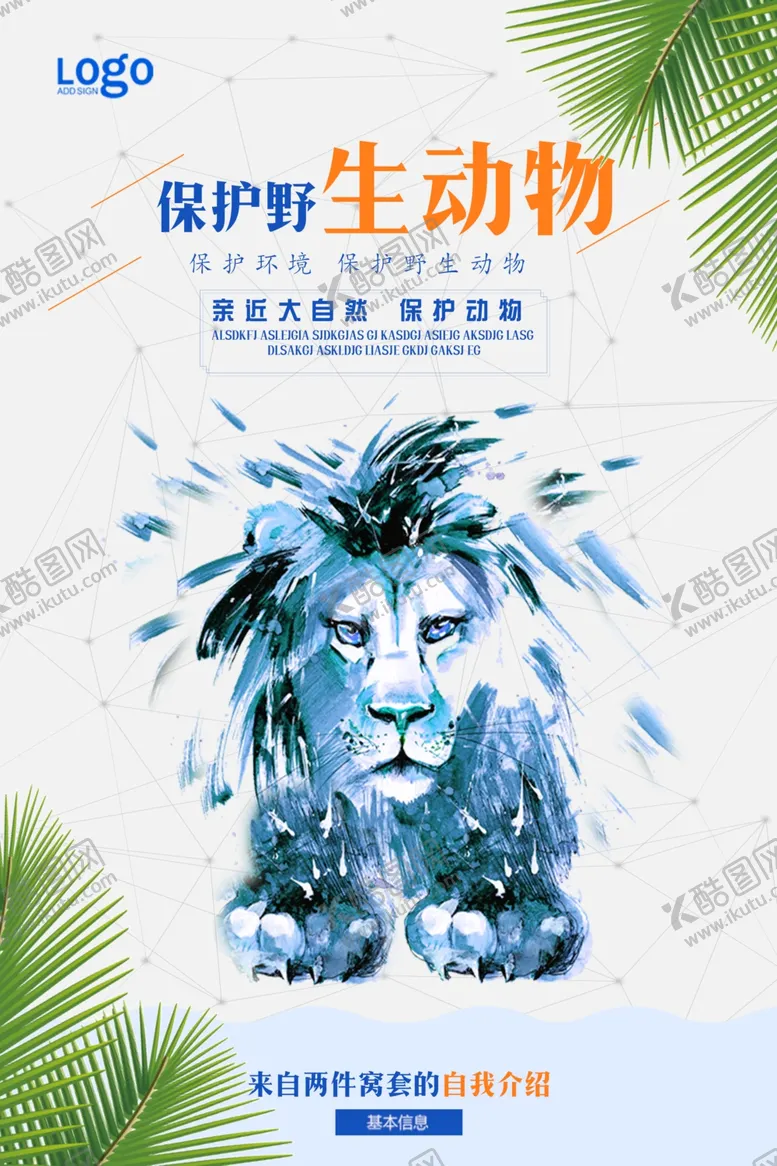 编号：44742309121257553247【酷图网】源文件下载-保护野生动物