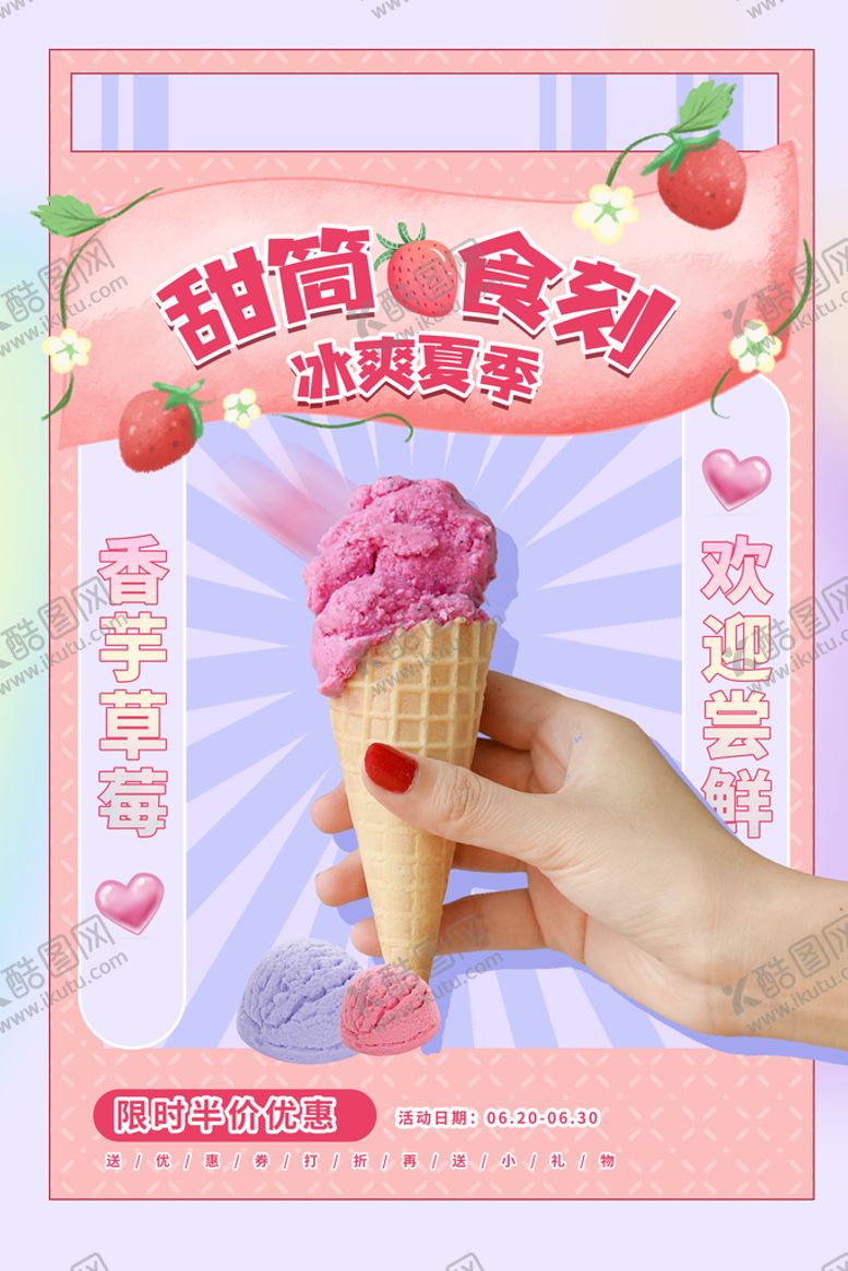 编号：71292011161829562174【酷图网】源文件下载-冰淇淋展架甜筒