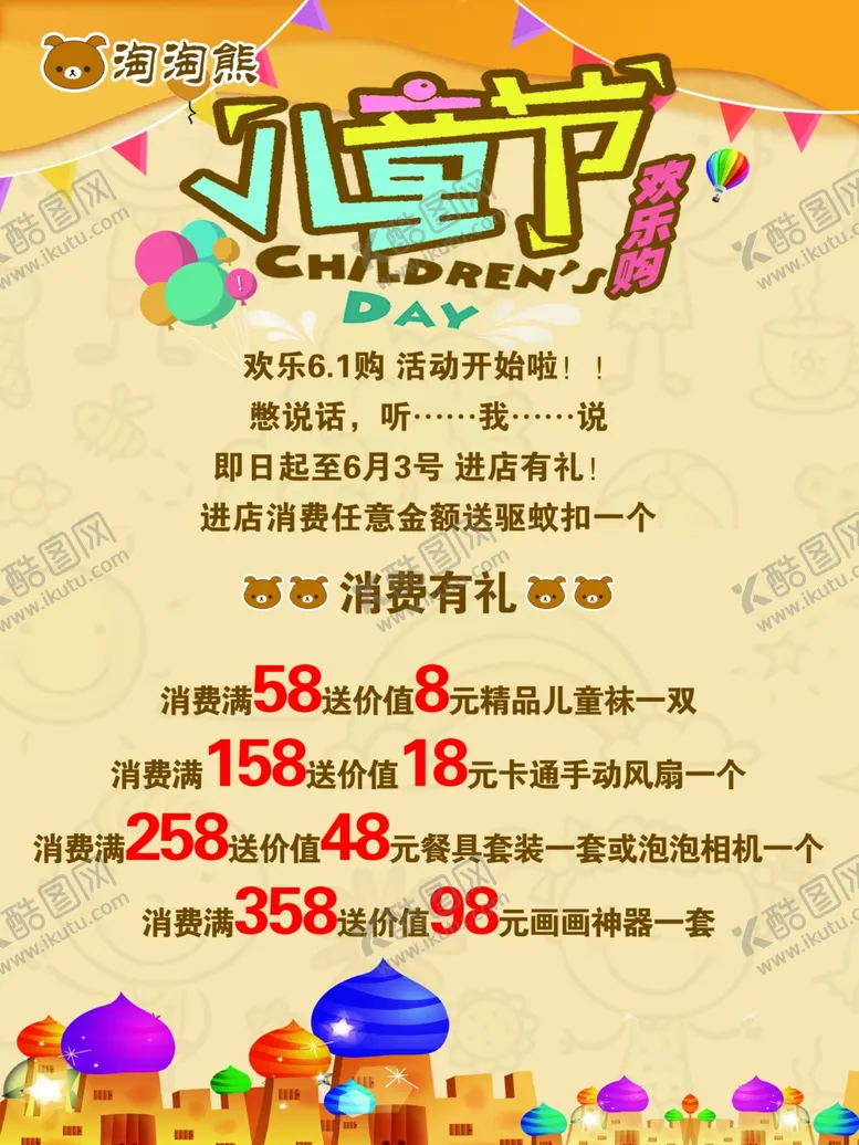 编号：77989806270028115766【酷图网】源文件下载-儿童节
