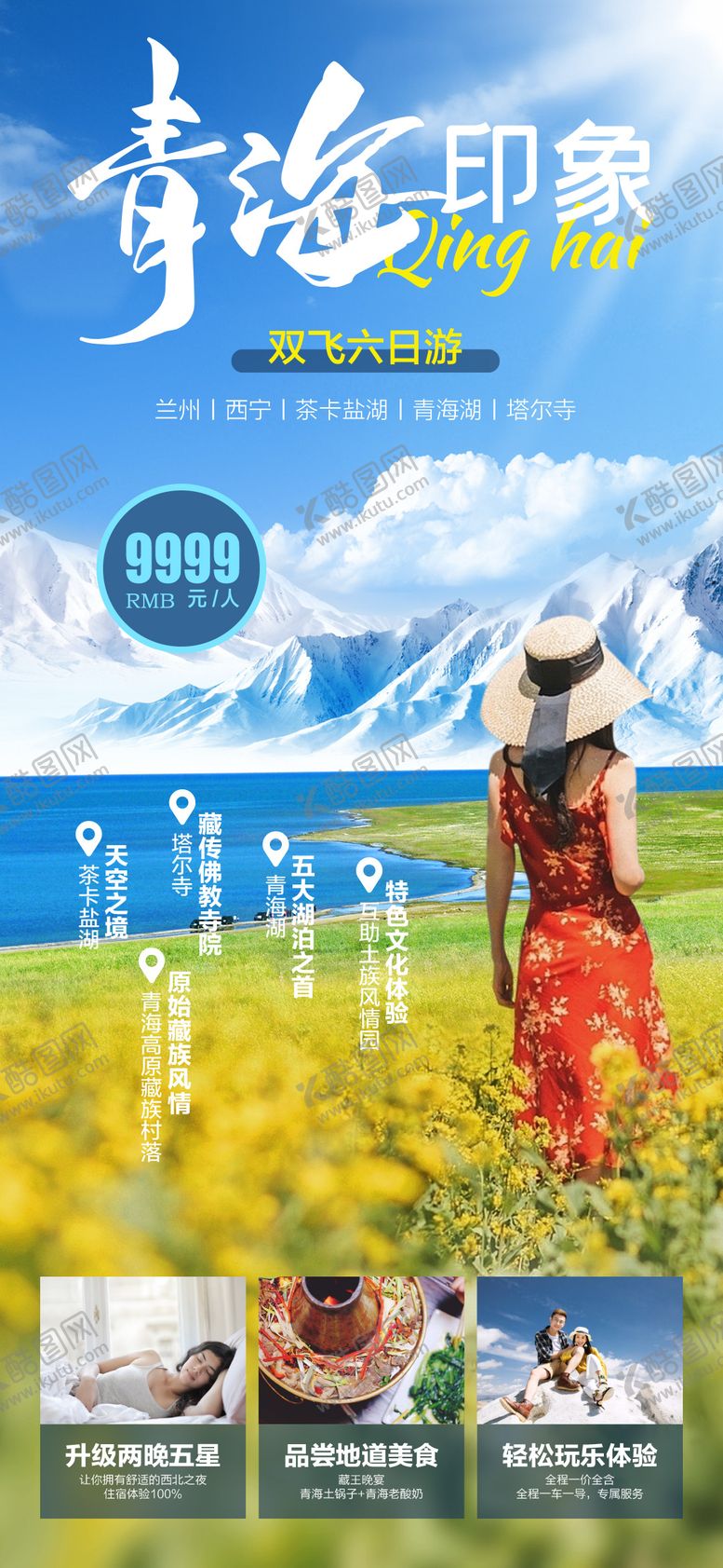 编号：52334611172203494213【酷图网】源文件下载-青海旅游海报