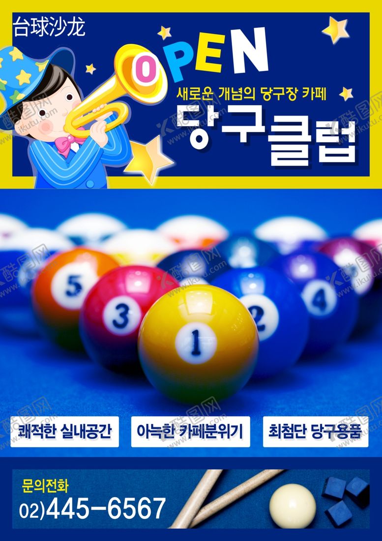 编号：66480609192345305457【酷图网】源文件下载-台球海报台球沙龙斯诺克