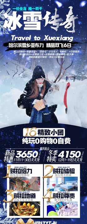 雪乡旅游海报