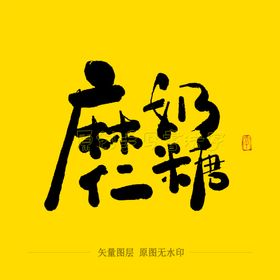 麻仁奶糖毛笔字