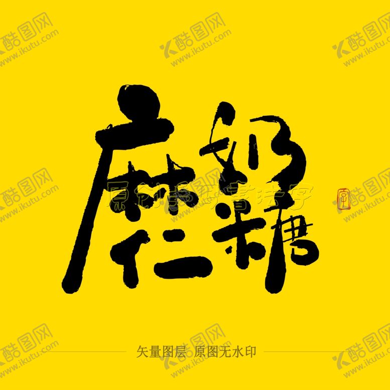 编号：25088307041440365226【酷图网】源文件下载-麻仁奶糖毛笔字