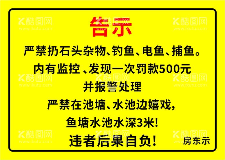 编号：17712112210448468932【酷图网】源文件下载-鱼塘告示