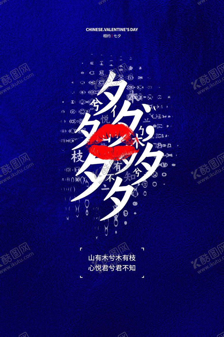 编号：90005410221116316371【酷图网】源文件下载-七夕海报