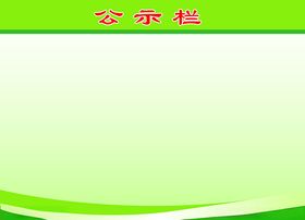 公示栏