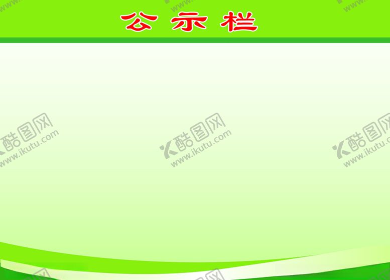 编号：39917206152115455141【酷图网】源文件下载-公示栏