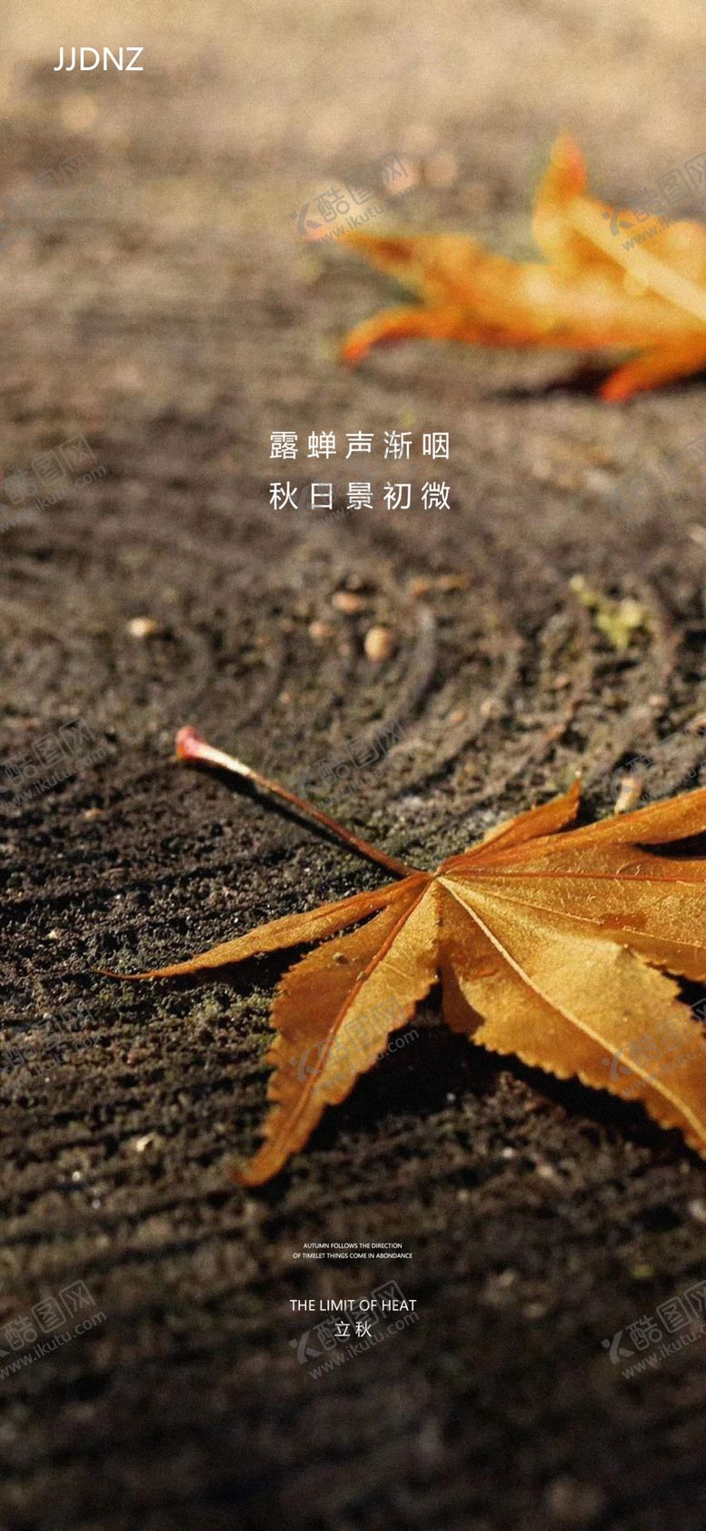 编号：14862310060110152750【酷图网】源文件下载-立秋节气海报