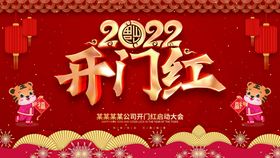 红色大气虎年2022开门红