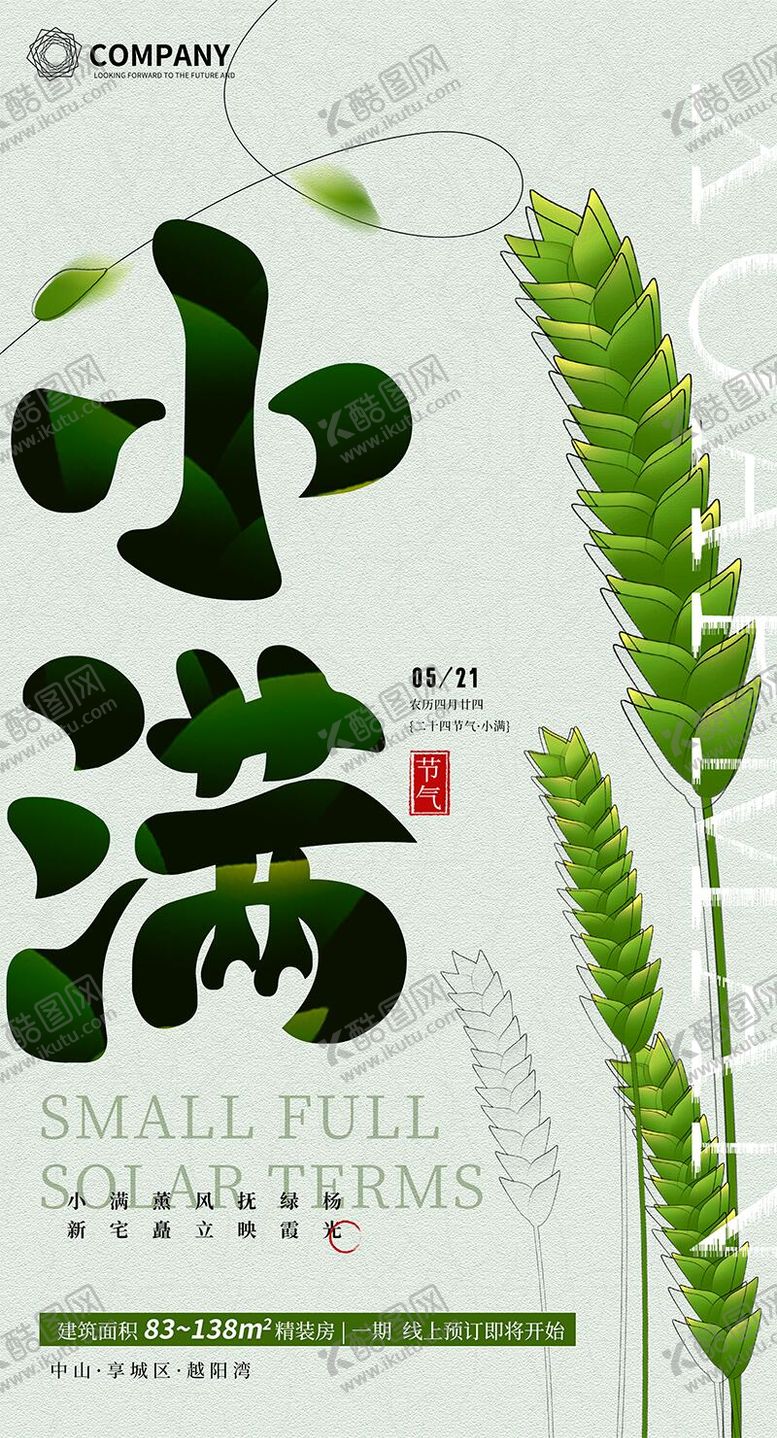 编号：49115405052313029354【酷图网】源文件下载-小满节气海报