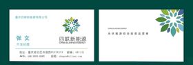 四联新能源名片