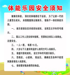 游乐场娱乐项目须知规程