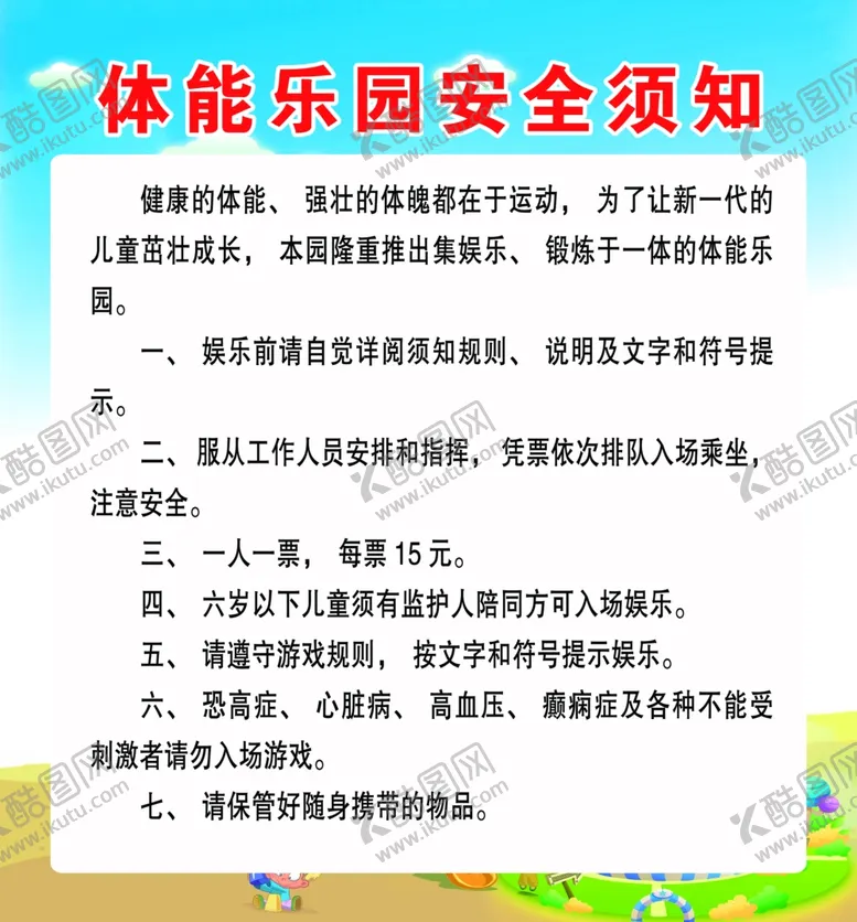编号：13228702180414087425【酷图网】源文件下载-游乐场须知