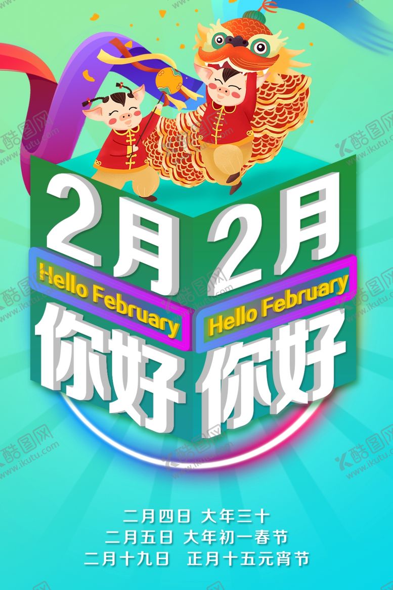 编号：83813406250839353956【酷图网】源文件下载-你好2月