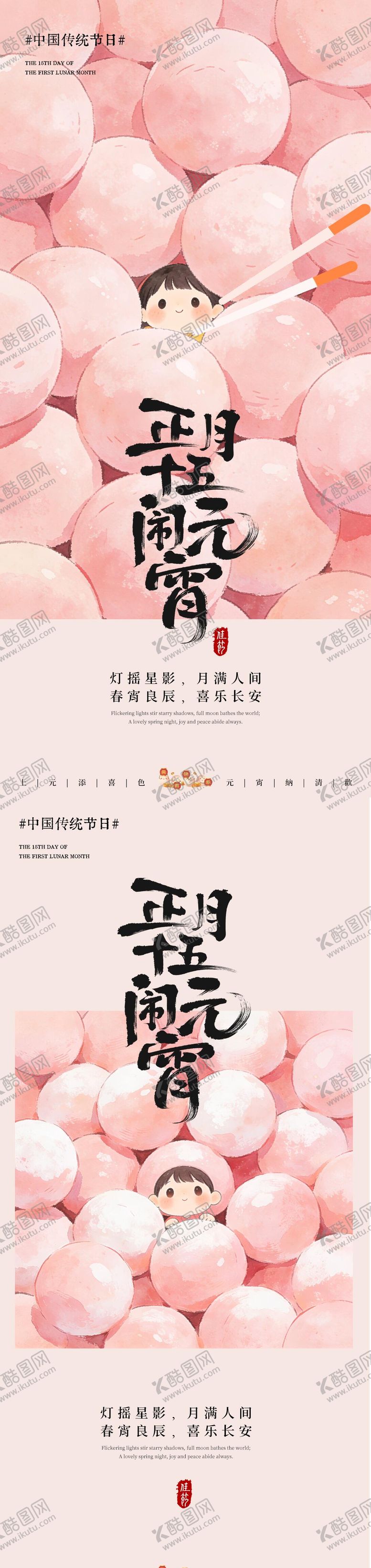 编号：80581003010204565154【酷图网】源文件下载-元宵节系列海报