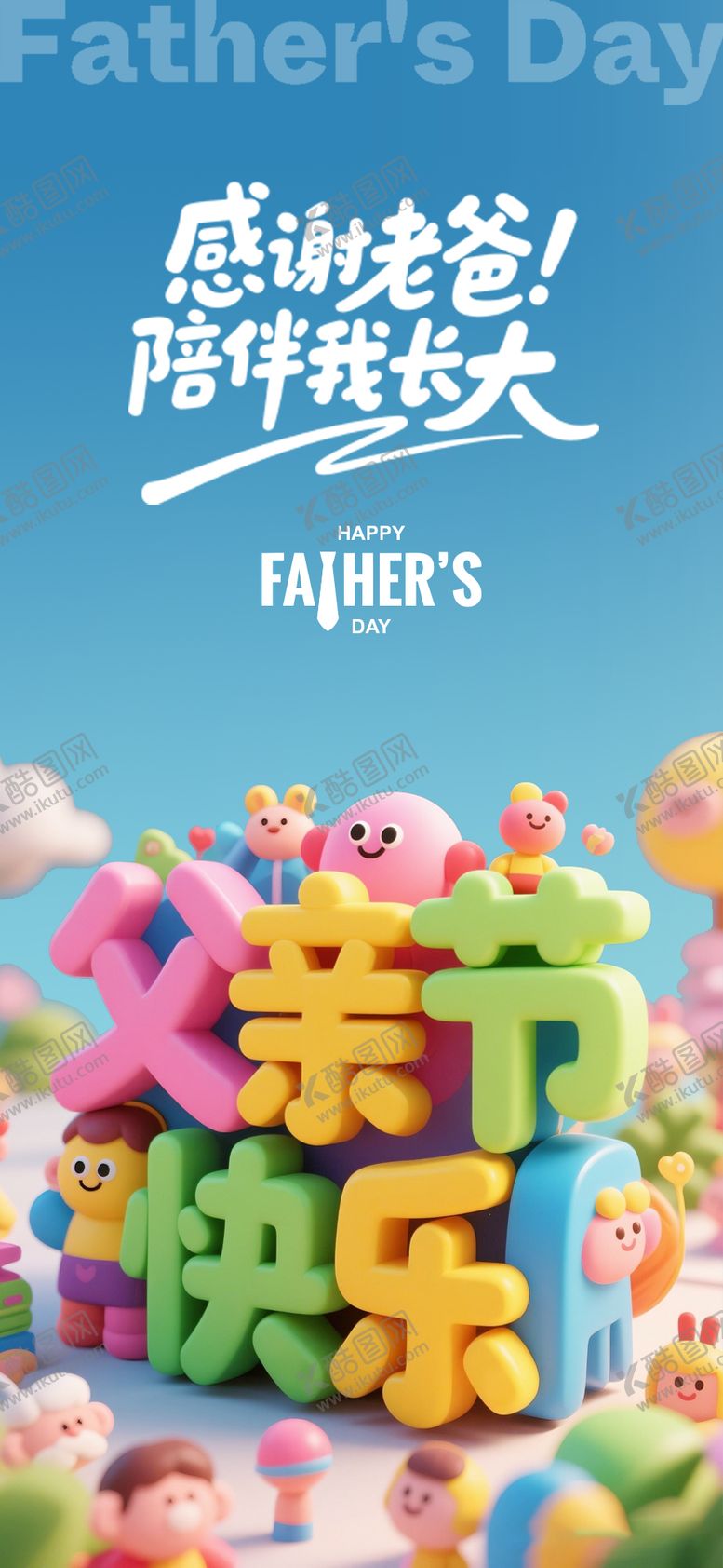 编号：88375406152323453737【酷图网】源文件下载-父亲节海报