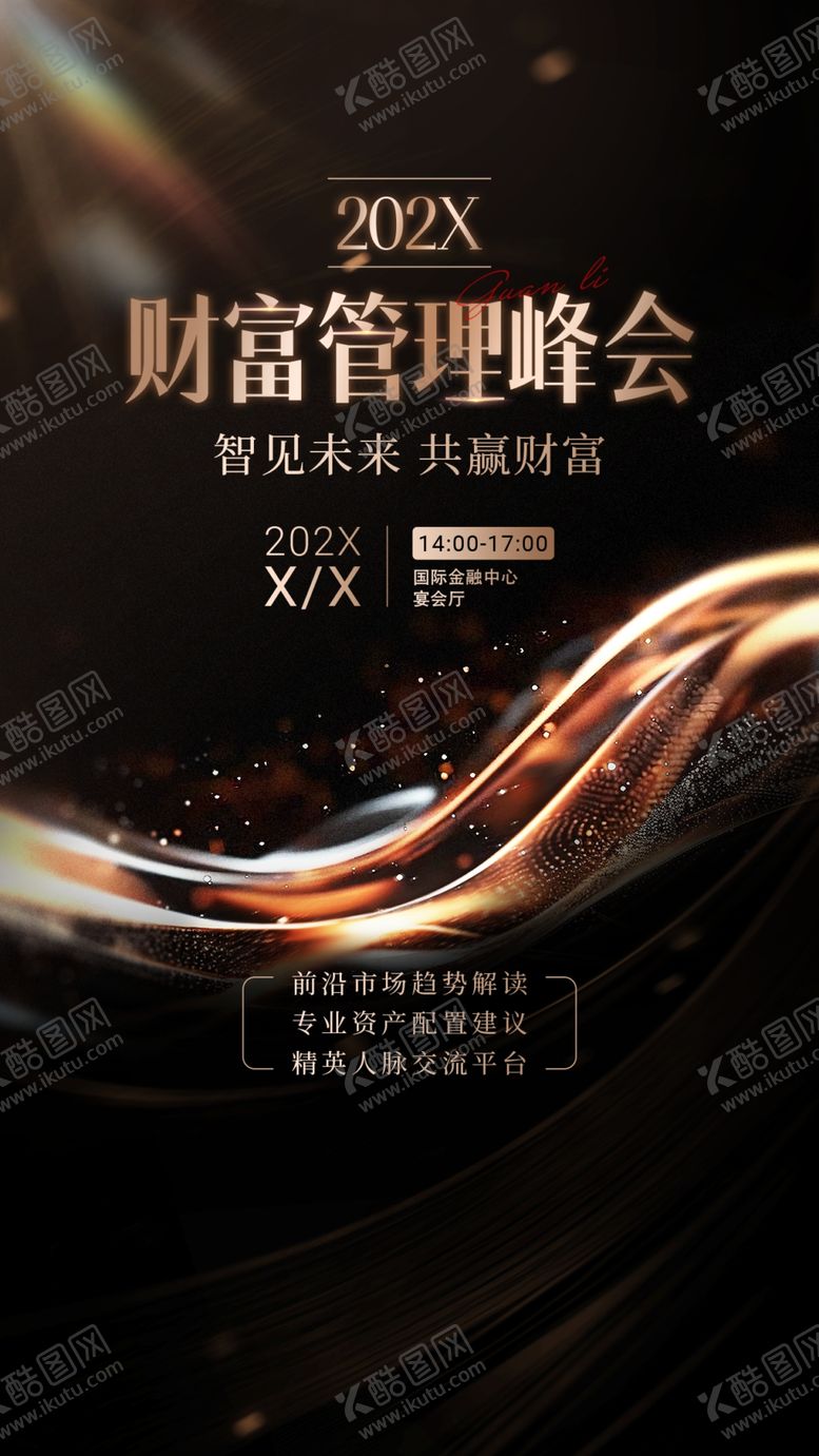 编号：26288304140154003219【酷图网】源文件下载-财富管理峰会宣传海报