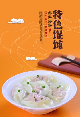 特色馄饨美食食材活动海报素材