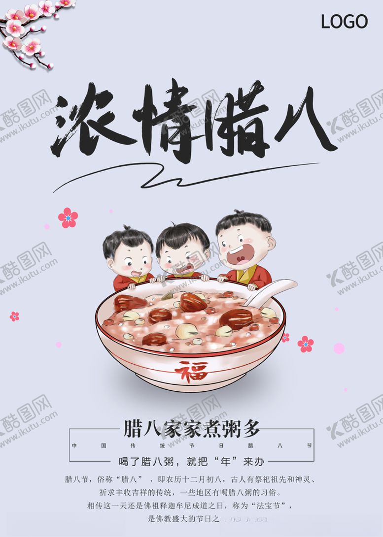 编号：49211904300932182925【酷图网】源文件下载-腊八节