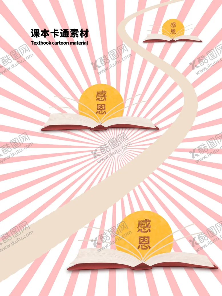 编号：49245206260232369402【酷图网】源文件下载-课本卡通素材分层粉色放射曲线