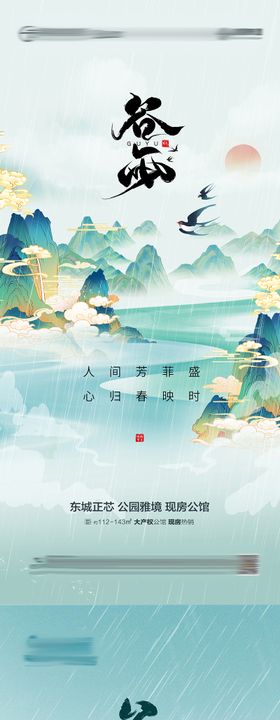 地产谷雨节气热点海报