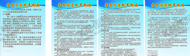 编号：92849010111626289245【酷图网】源文件下载-劳务派遣规章制度