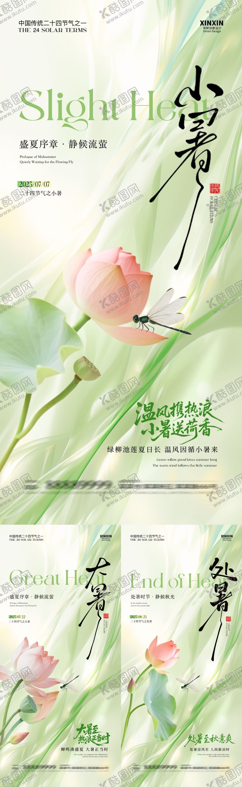 编号：37455906231748435111【酷图网】源文件下载-地产小暑大暑处暑系列海报