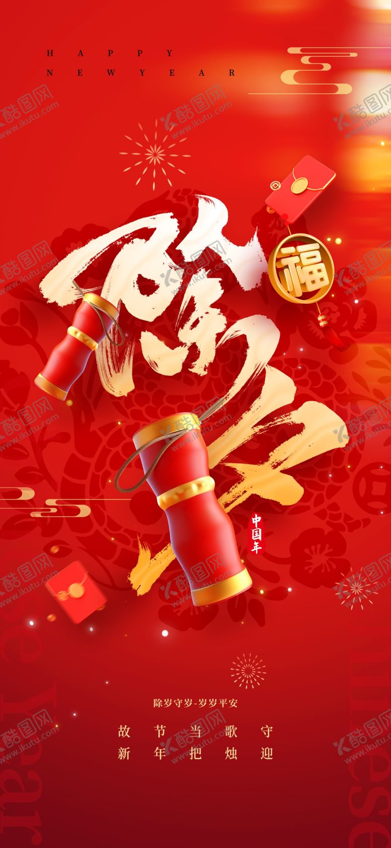 编号：47806104071849085152【酷图网】源文件下载-除夕