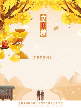 立秋海报立秋插画立秋宣传