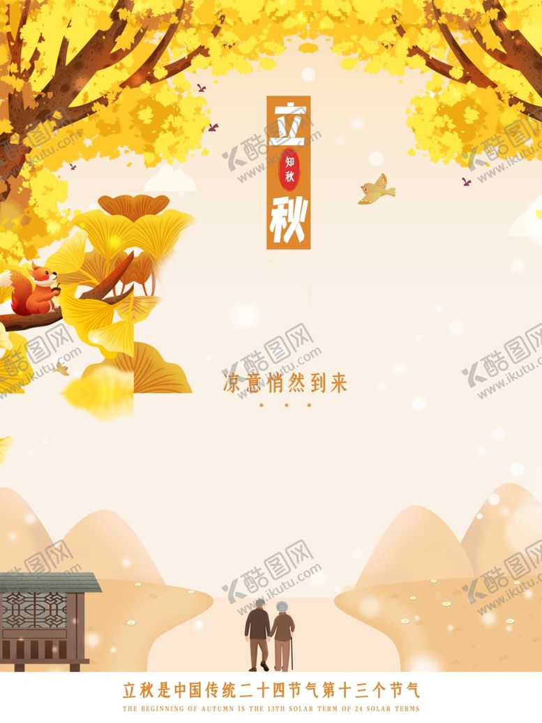 编号：32138106261256278708【酷图网】源文件下载-立秋海报立秋插画立秋宣传