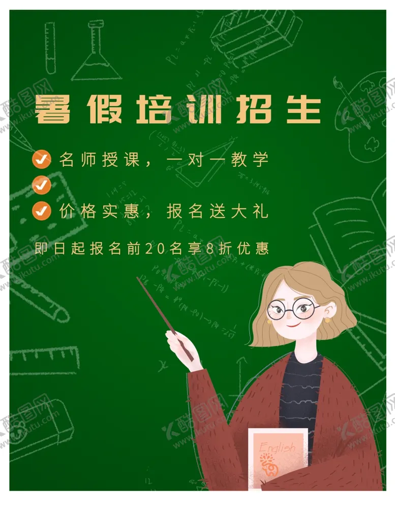编号：45654312101141544408【酷图网】源文件下载-暑假培训