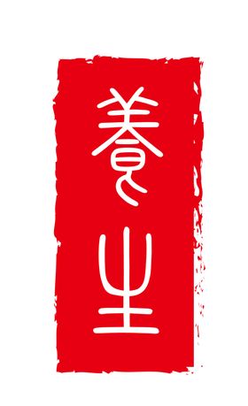 印章