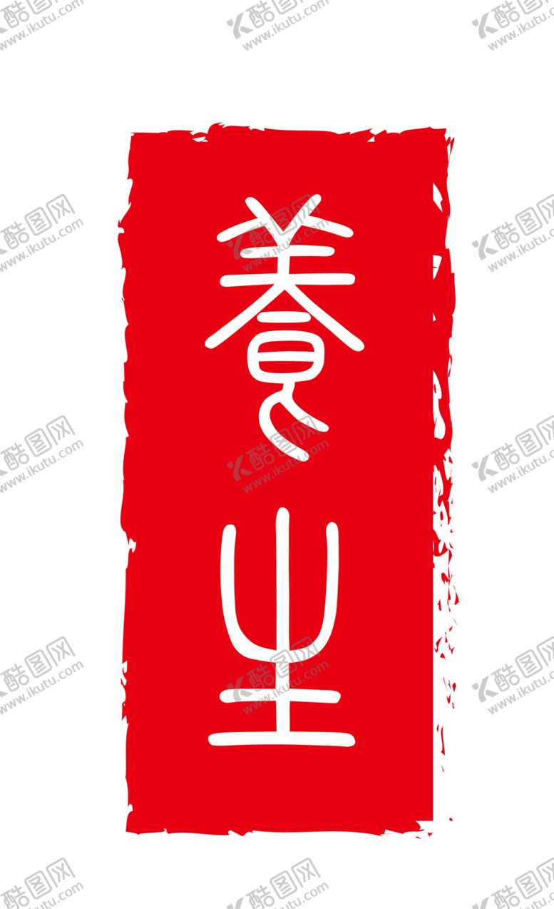 编号：91779409102004336487【酷图网】源文件下载-印章