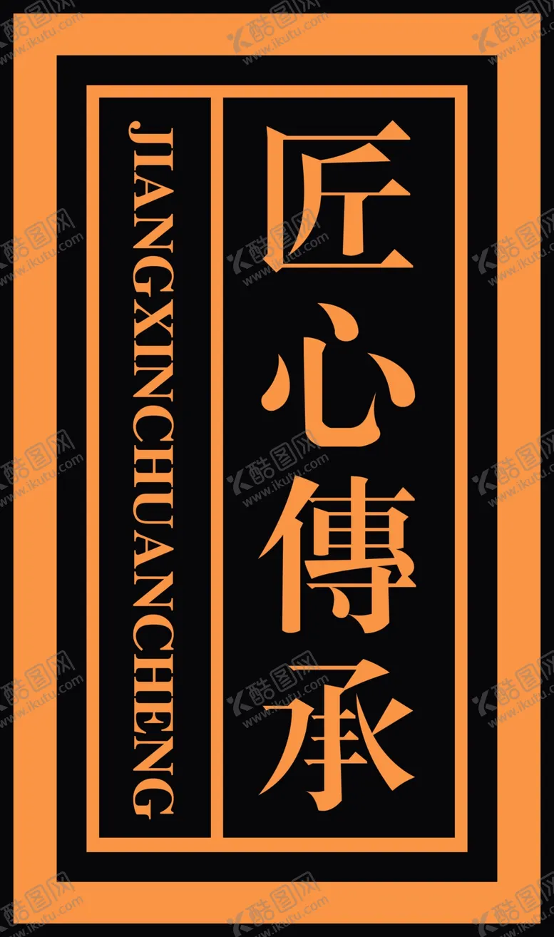 编号：23234603221253596295【酷图网】源文件下载-匠心传承