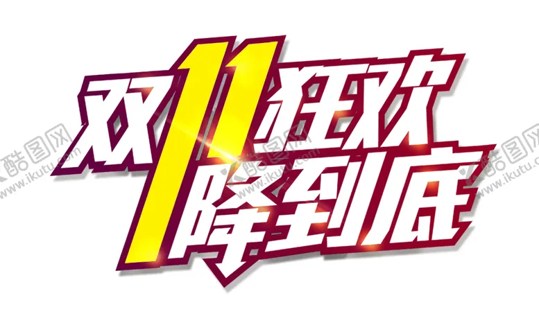 编号：50391004290556343461【酷图网】源文件下载-双11狂欢降到底