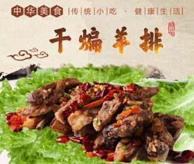干煸羊排海报
