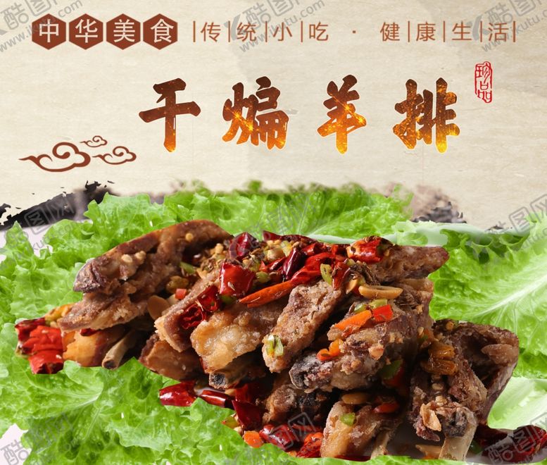 编号：89045205020935506200【酷图网】源文件下载-干煸羊排海报