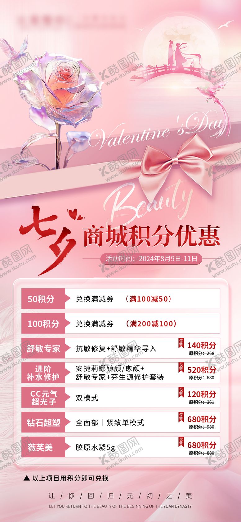编号：59314907132306358761【酷图网】源文件下载-七夕医美海报