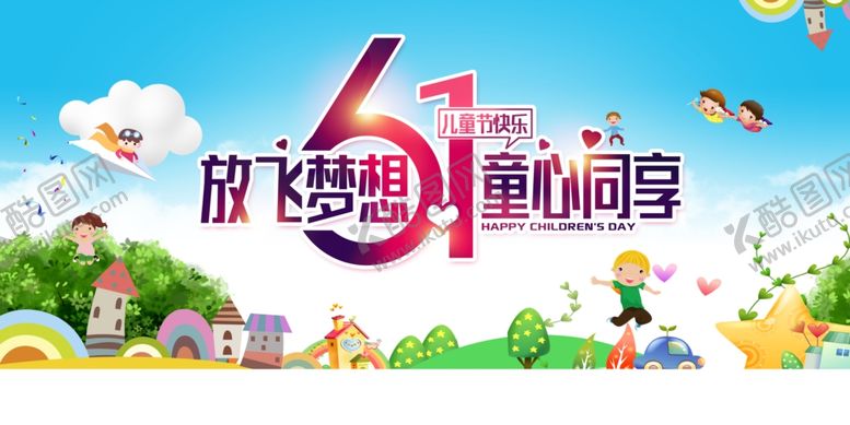 编号：73717810222334058708【酷图网】源文件下载-六一儿童节背景展板