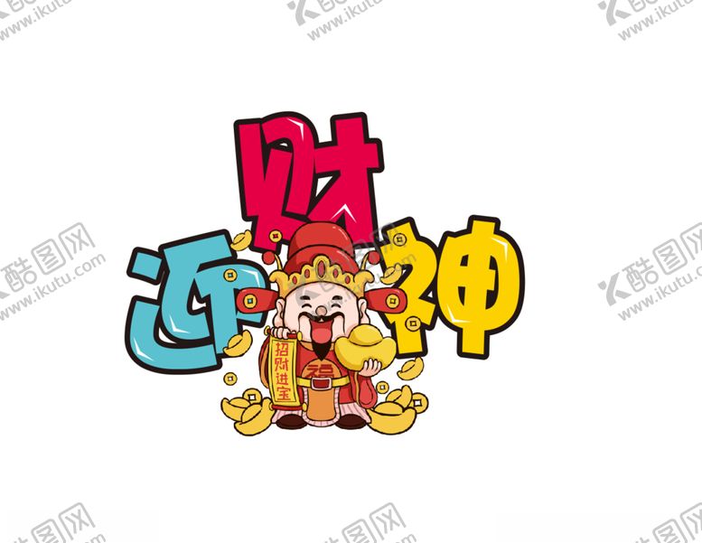 编号：64761105021333119082【酷图网】源文件下载-迎财神