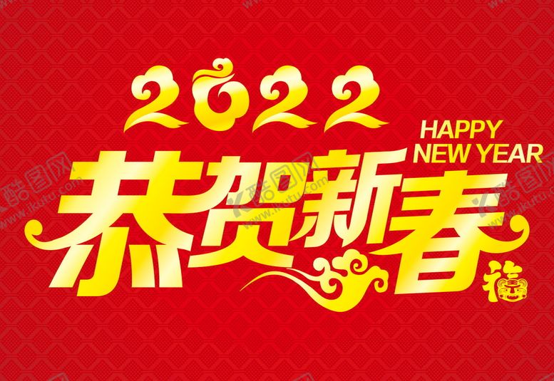 编号：97261601271343361761【酷图网】源文件下载-2022  恭贺新春 虎年 