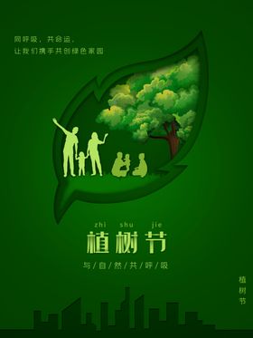 创意简约植树节公益宣传海报