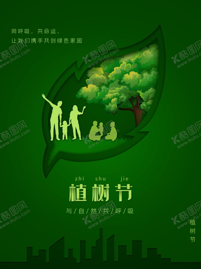编号：89630607011536122143【酷图网】源文件下载-简约创意植树节公益宣传海报